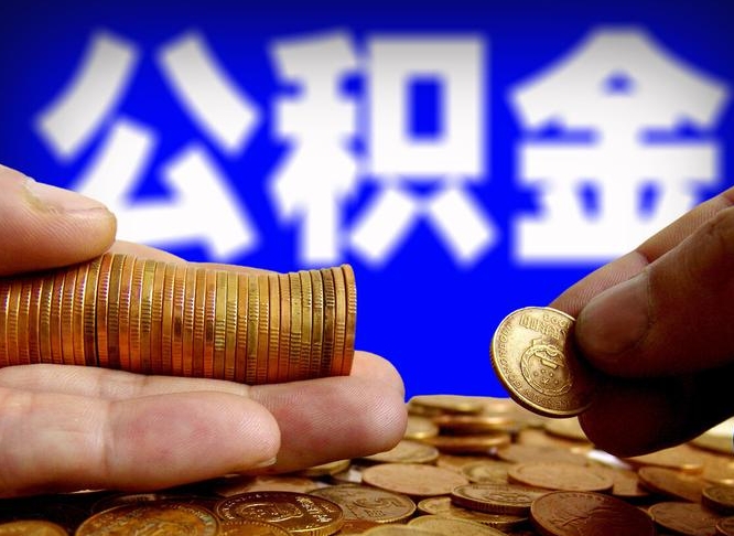 镇江离开一个城市公积金可以全取出来吗（离开一座城市公积金）